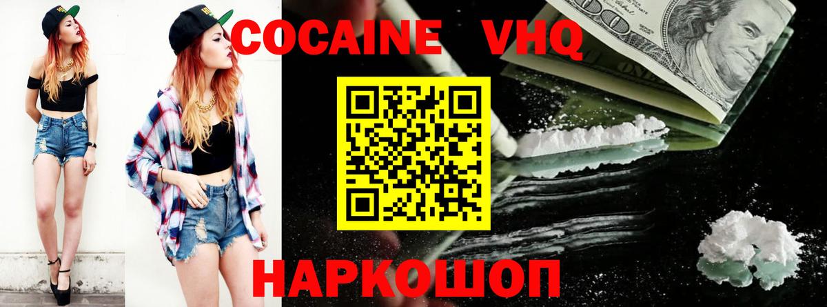 КОКАИН VHQ Троицк