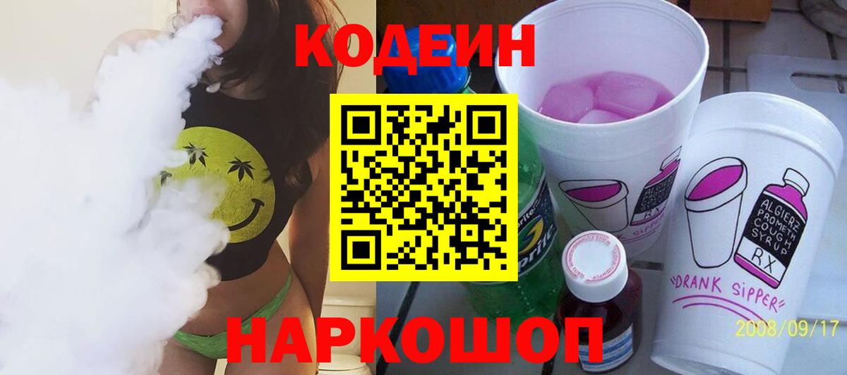 Кодеин Purple Drank  Вход с VPN  Троицк 